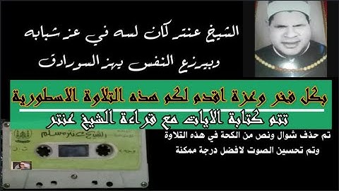 التلاوة دي خاصة جدا👈الشيخ عنتر كان لسه في عز شبابه وبيرزع النفس يهز الصوان(السورادق)🔥
