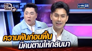 ความฝันก่อนฟื้น มีคนตามให้กลับมา | Highlight | แฉ 10 พ.ค. 67 | GMM25