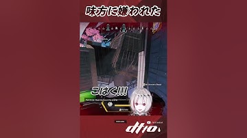 【APEX】こいつ絶対私のことを嫌っている【dtto.】#shorts