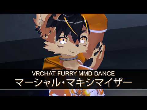 [VRChat Furry MMD Dance] - マーシャル・マキシマイザー