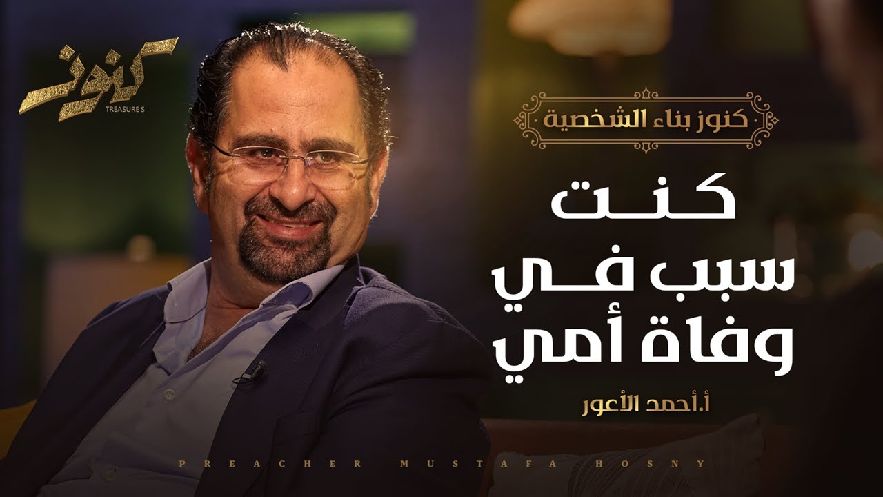 كنت سبب في وفاة أمي - كنوز - أ.أحمد الأعور