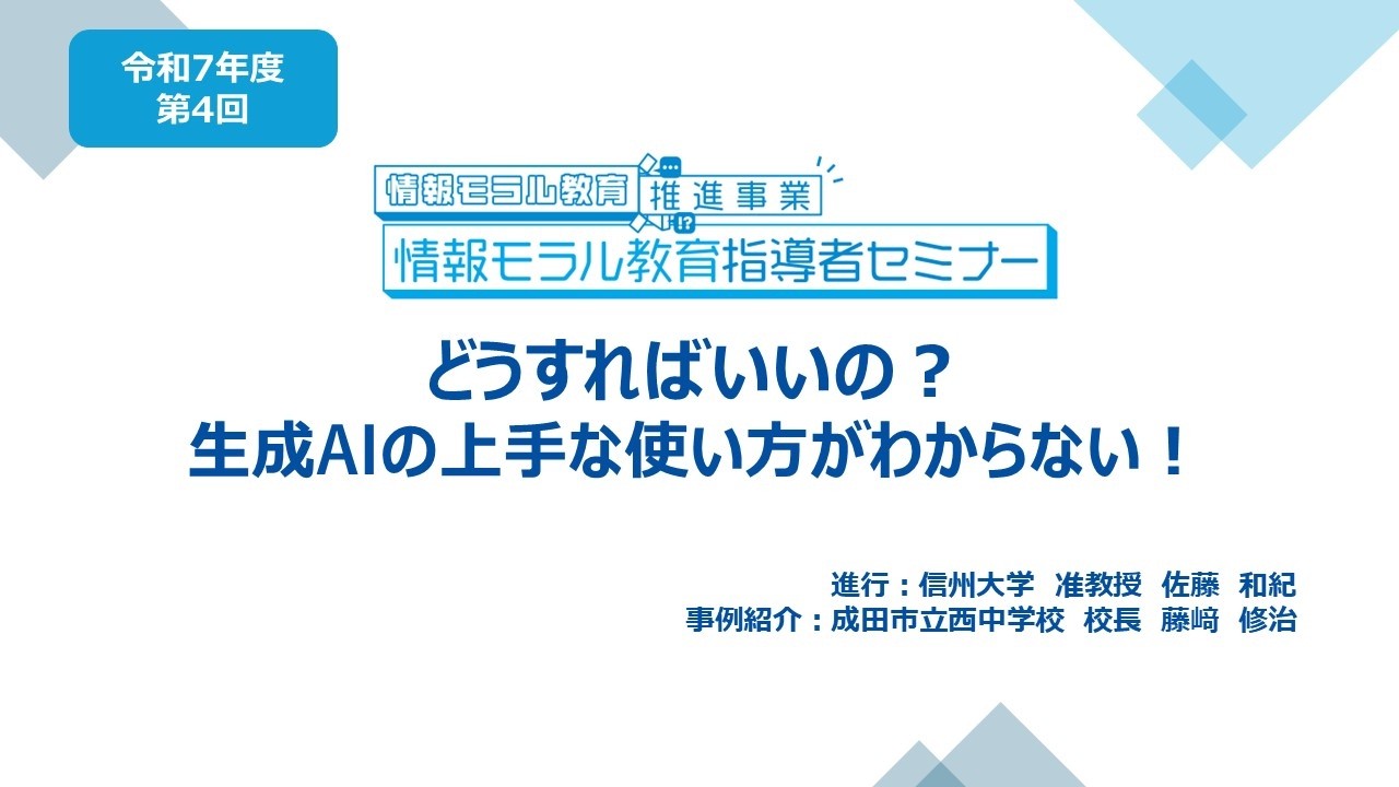 令和7年度情報モラル教育指導者セミナー第4回「どうすればいいの？生成AIの上手な使い方がわからない！」