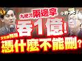 【國會質詢】憑什麼文化部預算不能刪！？九把刀「兩邊拿」爽吞1億！葉元之揭真相！小野竟當場哽咽？