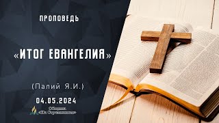 Итог Евангелия |  Христианские проповеди АСД | Палий Ярослав Иванович