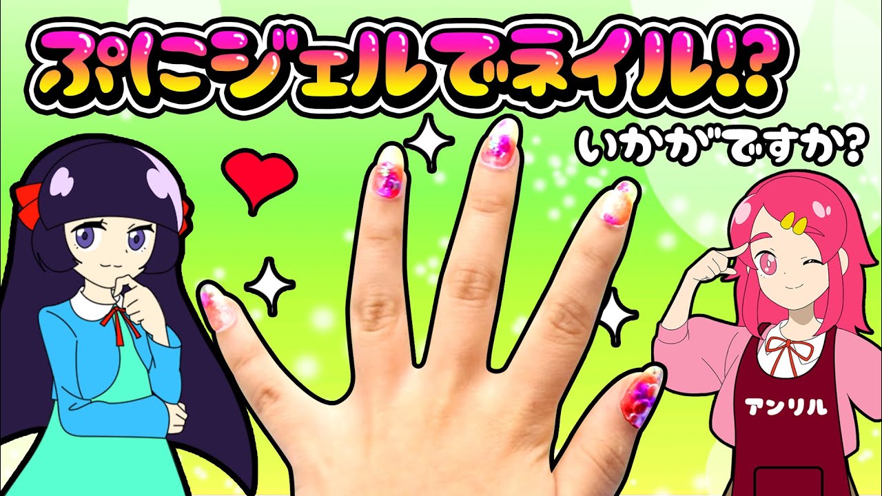 ぷにジェル !! ネイルアーティストスタジオ !! ぷにジェルでネイルをやってみた ! 手作り 小物 工作 DIY アンリルちゃんねる
