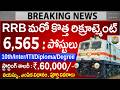 6565 పోస్టులకు మరో రైల్వే బంపర్ నోటిఫికేషన్ || RRB Recruitment 2026 | Railway Technicians Govt Jobs