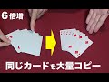 ６倍増！同じトランプを大量コピーします【種明かし】
