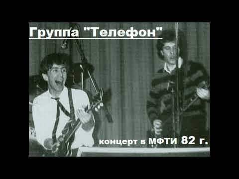 Видео: Группа «Телефон»  Концерт в МФТИ 1982 год.