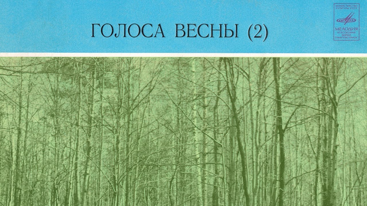 Весенние голоса стих. Весенний концерт картинки. Весенние голоса 2016 ижевск. Весенние голоса афиша. Весенние голоса.
