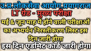 LT ग्रेड 2025-26अन्य सभी विषयों अभ्यर्थियों का फार्म रिजेक्ट लिस्ट कब आएगा-16,17May&amp;13,14 June-UPPSC