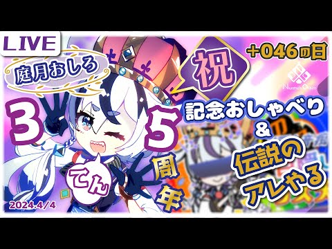 【雑談/みんなのリズム天国】祝❕3.5周年❕のお喋りだったり記念だし久々に目隠しのアレやったりするよ❕【庭月おしろ】