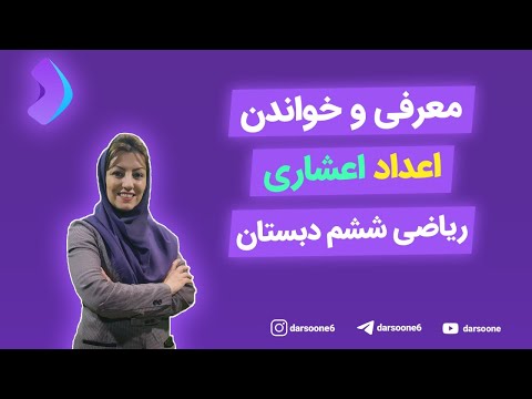 معرفی و خواندن اعداد اعشاری ریاضی ششم دبستان