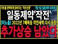 [일동제약 일동홀딩스 주가 전망] &quot;긴급&quot; 2022년 7배 작전세력 다시 들어왔다! 경구용 엮어서 주가를 다시 &quot;이 가격&quot;까지 급등을 시킬 수 있습니다 #일동제약 #일동제약주가전망