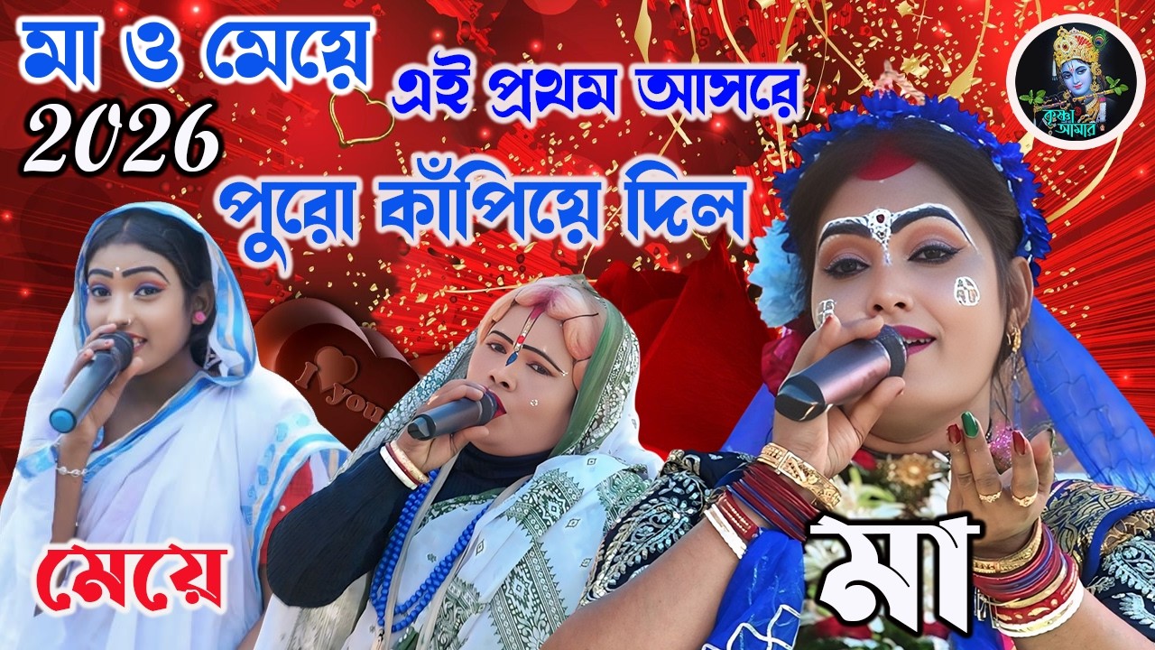 মা ও মেয়ে এই প্রথম আসরে পুরো কাঁপিয়ে দিল ][ ব্রজের বাঁশরী পসরা কীর্তন ][ Krishna_Amar