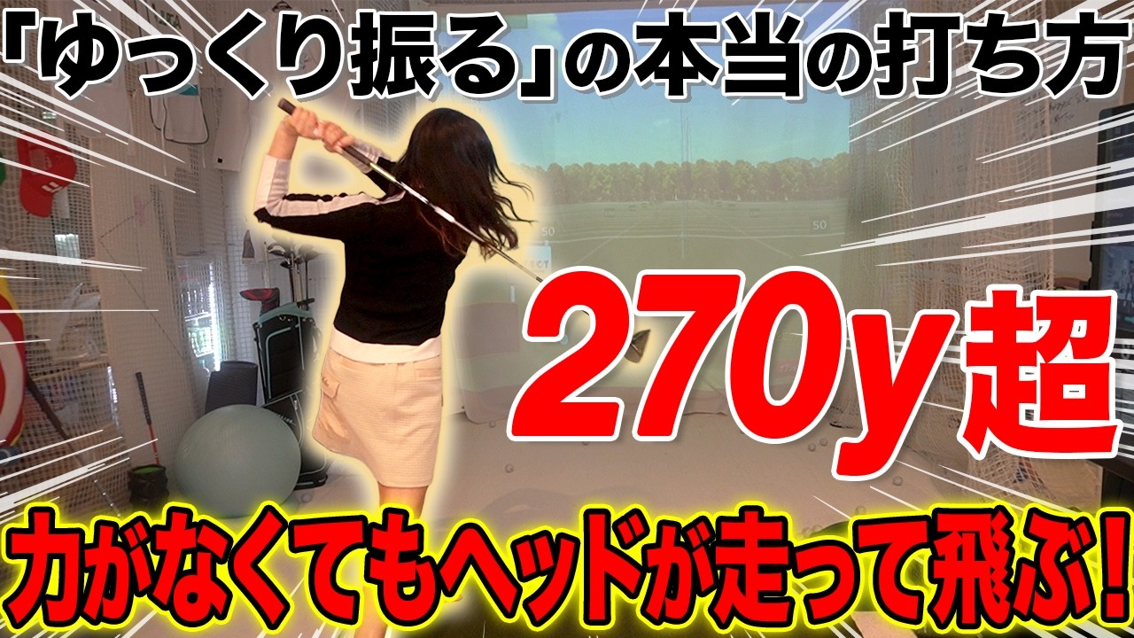 【50,60代必見】脱力で気持ちよく飛ばせる!体を止めればクラブを投げ出すような加速に変わる!