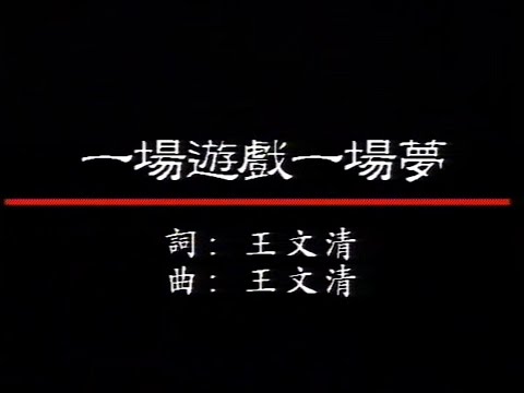 音樂磁場-一場遊戲一場夢【原聲伴唱】『 不要談什麼分離 我不會因為這樣而哭泣 那只是昨夜的一場夢而已』#音樂磁場 #一場遊戲一場夢 #男女對唱 #翻唱【動態歌詞/Lyrics Video】