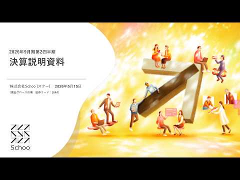 2026年9月期第2四半期 決算説明動画