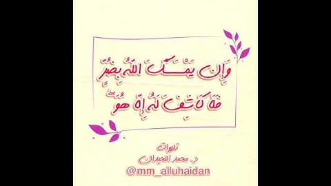 وَإِن يَمْسَسْكَ اللَّهُ بِضُرٍّ فَلَا كَاشِفَ لَهُ إِلَّا هُوَ ۖ .القارئ د. محمد اللحيدان .