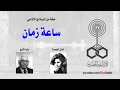 البرنامج الإذاعي ساعة زمان بابا شارو البرنامج الإذاعي ساعة زمان بابا شارو