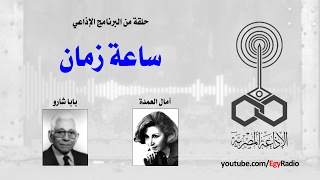 البرنامج الإذاعي׃ ساعة زمان ˖˖ بابا شارو