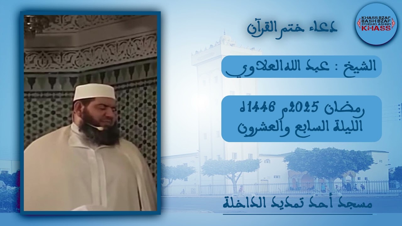 دعاء الختم القران من مسجد احد تمديد حي الداخلة اكادير الشيخ عبد الله العلوي