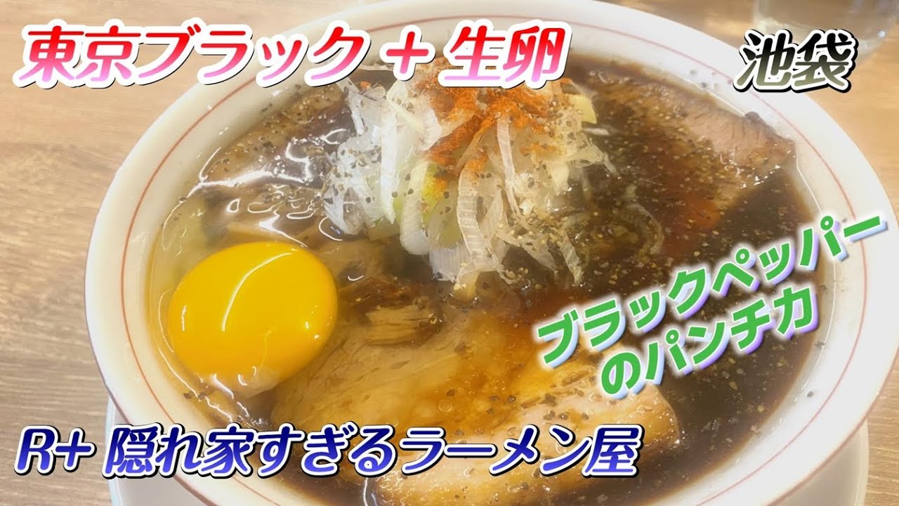 R+隠れ家すぎるラーメン屋　池袋