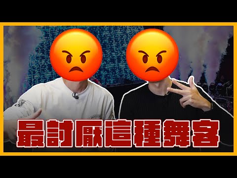 DJ最討厭的舞客，就是你這種！｜【#DJ知識】