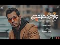 GARiAH W HYAiDY Yossef AlShami 2026 جارح و هيعدي ـ يوسف الشامي ٢٠٢٦ 