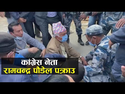 कांग्रेस नेता रामचन्द्र पौडेल पक्राउ || Nepali Congress || Ramchandra Paudel ||