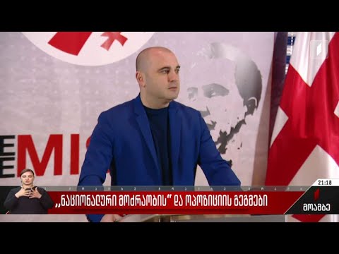 „ნაციონალური მოძრაობის“ და ოპოზიციის გეგმები