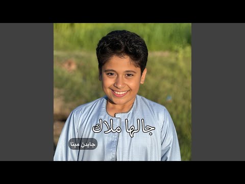 جالها ملاك Feat جايدن