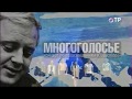 "Многоголосье". Концерт по произведениям Юрия Визбора