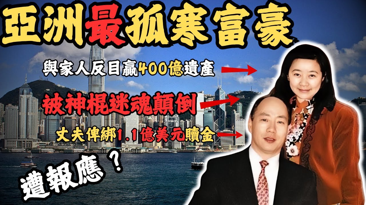 香港最孤寒富豪，因孤寒兩次遭遇綁架1.1億美元，最終人間蒸發，幕後策劃者竟然係身邊人？老婆成亞州女首富，被神棍迷魂顛倒！佢究竟係真係被綁架？還是另有內情？