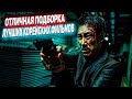 Лучшие корейские фильмы и сериалы #8