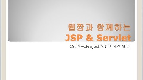 Webjjang JSP ver.2023.12 18-10 MVCProject - 게시판 댓글 수정과 삭제를 위한 폼(웹짱과 함께하는 JSP & Servlet)