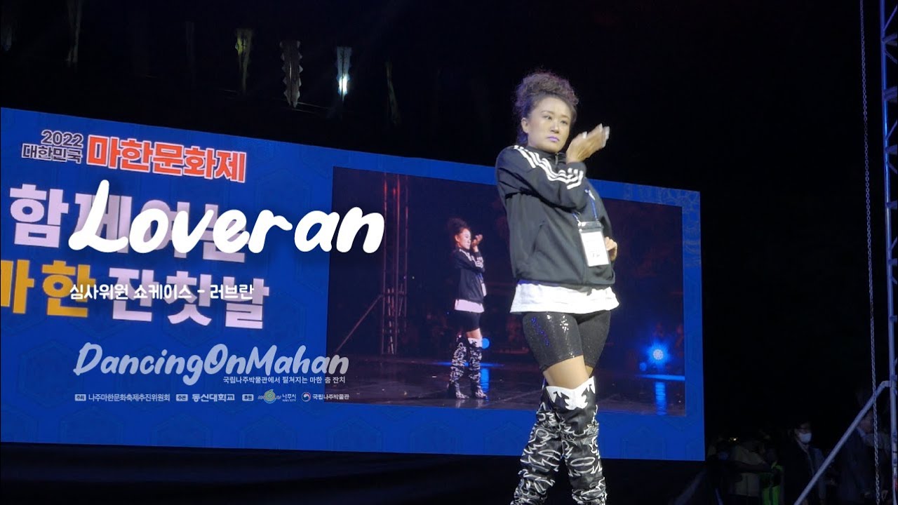 심사위원 쇼케이스 - 러브란 (Judge Show : Loveran) / 2022 Dancing On Mahan (나주 마한 문화제) / 동신대학교 공연예술무용학과