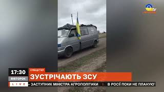 ЗСУ ЗУСТРІЧАЮТЬ НА ХЕРСОНЩИНІ: місцеві не стримують сліз