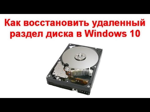 Как восстановить удаленный раздел диска в Windows 10