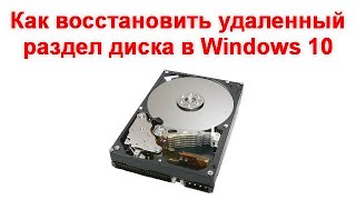 Как восстановить удаленный раздел диска в Windows 10