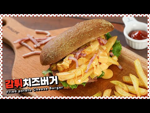 혈관아 미안해! 감튀치즈버거 | Fried potato cheese burger