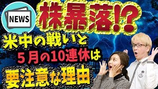 超円高と日本株の大暴落は、5月の10連休に起こる!?　米中貿易戦争や新冷戦で上がる株と下がる株　ヘッジファンドの最先端AIの投資戦略は日経平均とドル円の売り　防衛関連銘柄は買い？　株・FXニュース