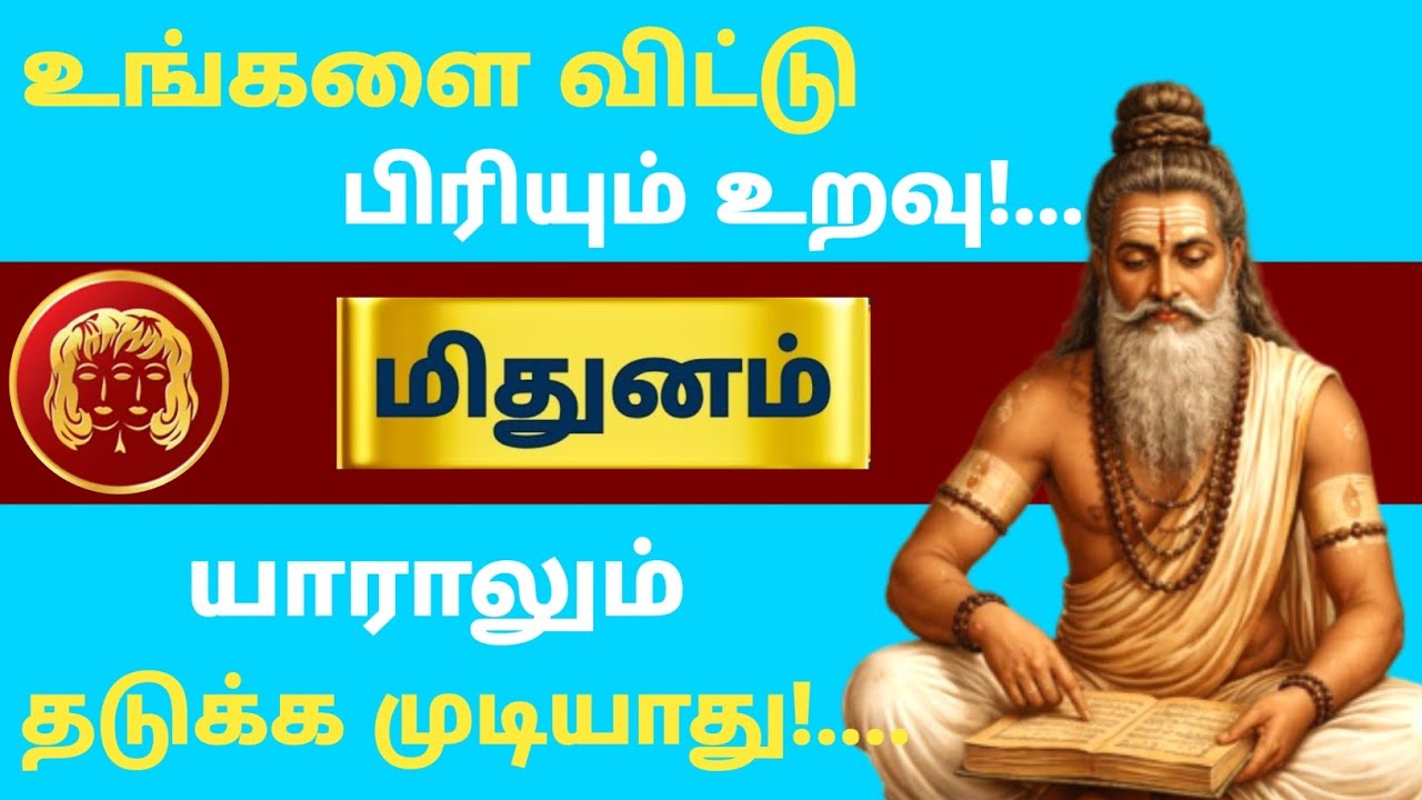 மிதுனம் ராசி ⚠️ இந்த பிரிவை யாராலும் தடுக்க முடியாது | உங்களை விட்டு செல்லும் அந்த உறவு யார்? 😳