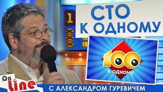 Сто к одному - Выпуск 31.03.2018 Сто к одному - Выпуск 31.03.2018