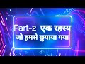 Part-2 एक रहस्य जो हमसे छुपाया गया।। 3 रोचक और सच्ची कहानियाँ।।