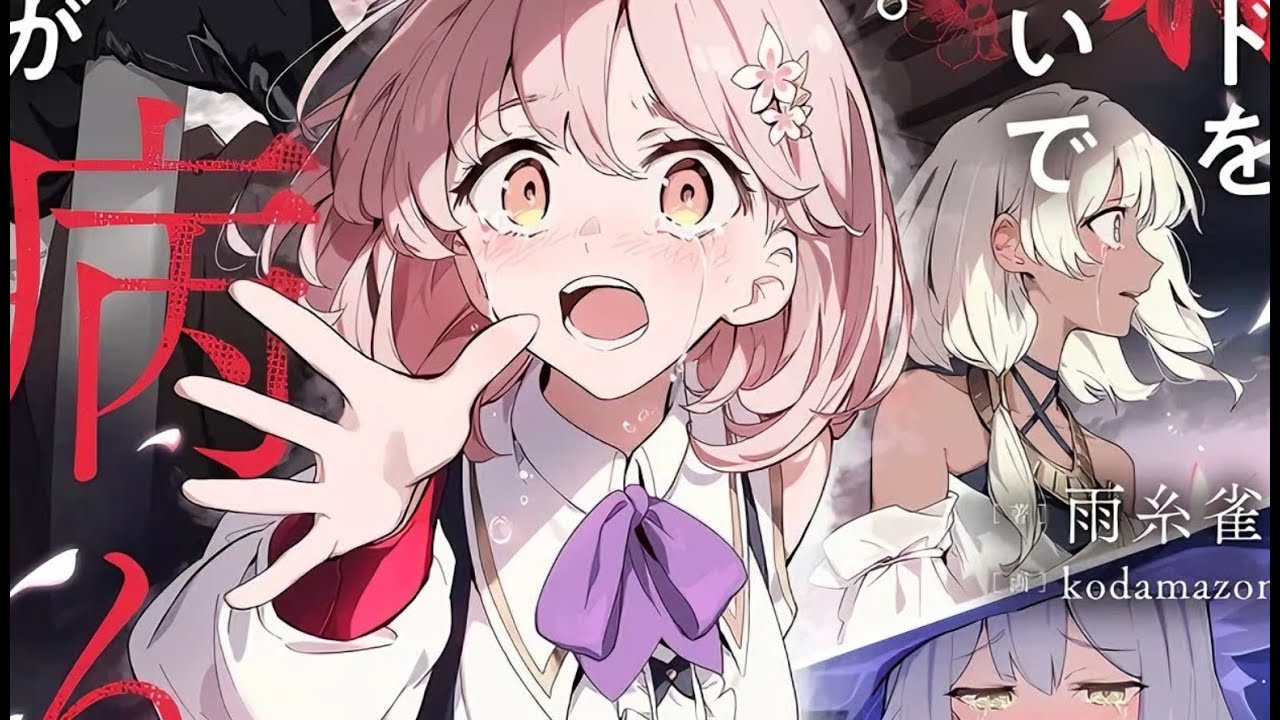 女隊友被欺辱吃掉？犧牲拯救！全員卻崩壞成病嬌？！