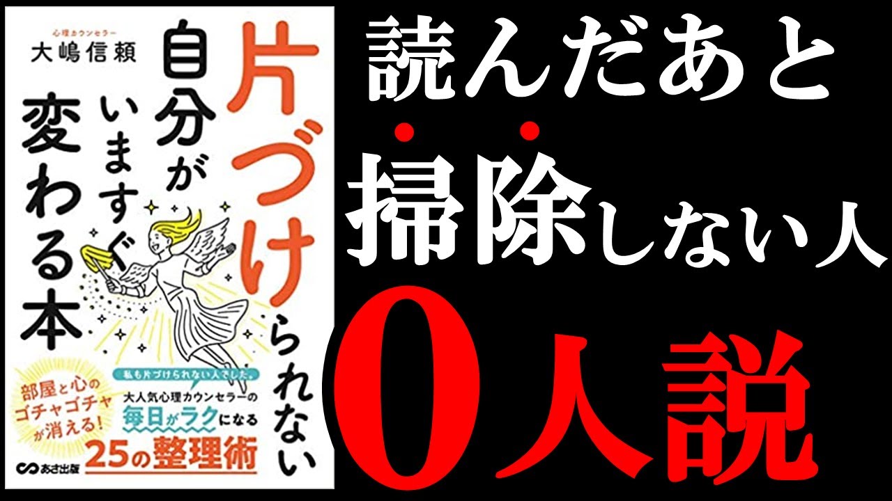 今すぐ変わりたい人だけ見てください 8分でわかる 片づけられない自分がいますぐ変わる本 Youtube 今すぐ変わりたい人だけ見てください 8分でわかる 片づけられない自分がいますぐ変わる本 Youtube