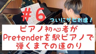 駅ピアノでpretenderを弾くまでの道のり　6