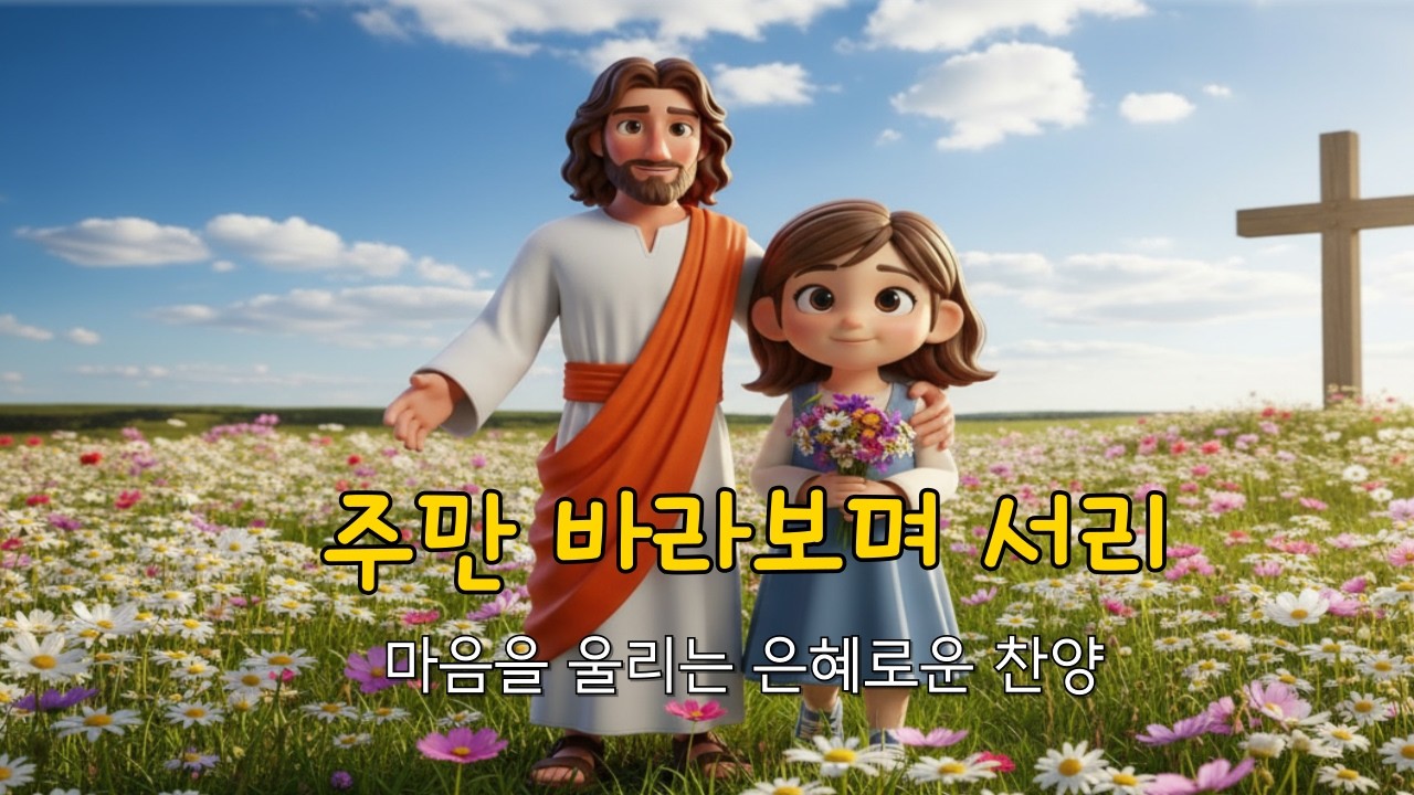 주만 바라보며 서리 | 마음을 울리는 은혜로운 찬양 | 구독자 요청곡 BEST CCM 1시간 연속듣기🎧기도 묵상 Healing Worship playlist 중간광고없음