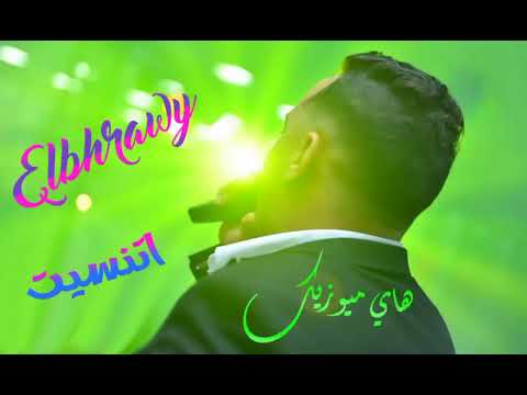 رضا البحراوي اتنسيت ويوم القيامة من هاي ميوزيك