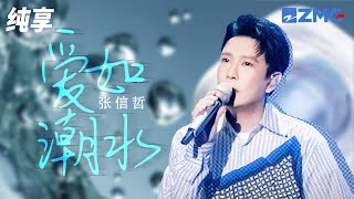 张信哲再唱成名曲《爱如潮水》 我的爱如潮水 爱如潮水将我向你推 紧紧跟随 爱如潮水她将你我包围 纯享 | ZJSTV #Music #live